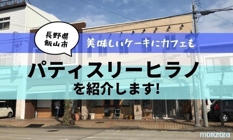 パティスリーヒラノ飯山市にある美味しいケーキ屋さんカフェも併設 信州のもりぞら通信